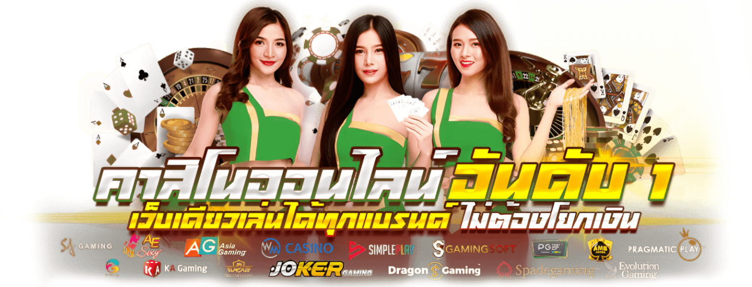 เต็งเลข : สุดยอดความบันเทิงแห่งการเดิมพัน คาสิโนครบวงจร