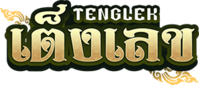 เต็งเลข : สุดยอดความบันเทิงแห่งการเดิมพัน คาสิโนครบวงจร